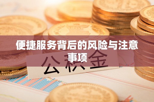 通江便捷服务背后的风险与注意事项