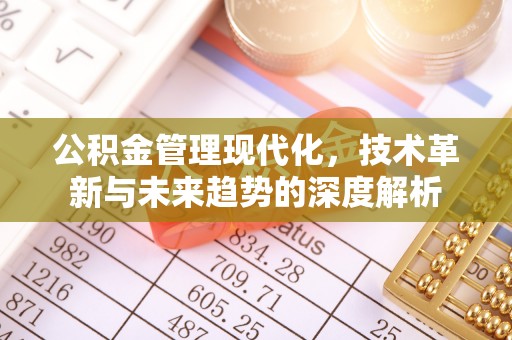 通江公积金管理现代化，技术革新与未来趋势的深度解析