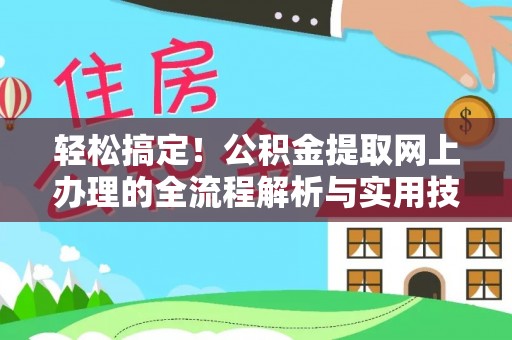 通江轻松搞定！公积金提取网上办理的全流程解析与实用技巧