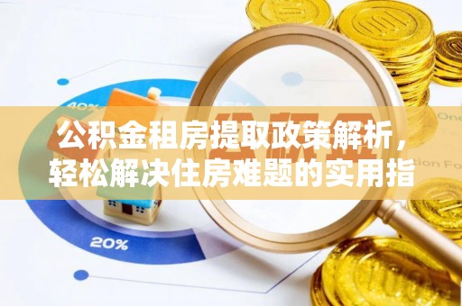 通江公积金租房提取政策解析，轻松解决住房难题的实用指南