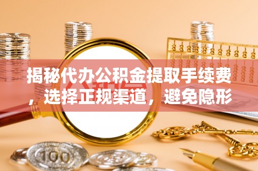通江揭秘代办公积金提取手续费，选择正规渠道，避免隐形陷阱