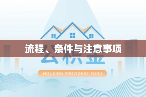通江流程、条件与注意事项