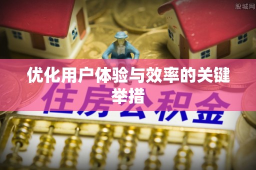 通江优化用户体验与效率的关键举措